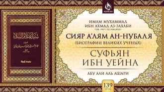 Урок 139. Суфьян ибн Уейна