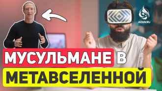 Метавселенная и мусульмане