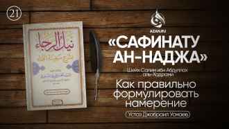 Урок 21. Как правильно делать намерение для намаза