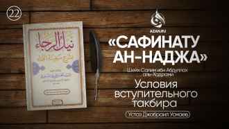 Урок 22. Условия вступительного такбира