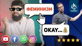 Влияние соцсетей на мусульман