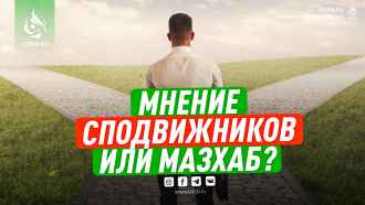 Мнение сподвижников или мазхаб?