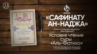Урок 23. Условия чтения суры «Аль-Фатиха»