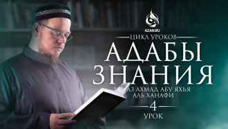 Урок 4. Условия получения знаний: объём изучения науки, приоритет изучения основ прежде разногласий, 30 минут знаний в день