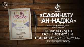 Урок 24. Ташдиды суры «Аль-Фатиха» и поднятие рук в намазе