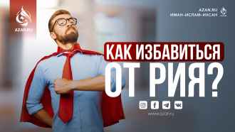 Как избавиться от рия