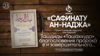 Урок 25. Ташдиды «Ташаххуда», салавата и таслима
