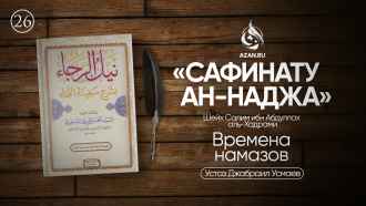 Урок 26. Времена намазов