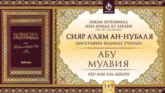 Урок 149. Абу Муавия