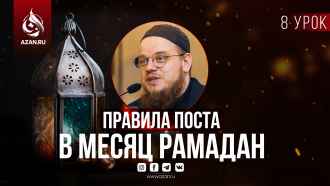 Урок 8. Медицинское вмешательство и пост