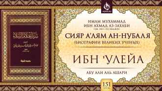 Урок 151. Ибн 'Улейа