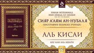 Урок 152. Аль-Кисаи