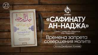 Урок 27. Времена запрета совершения молитв