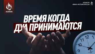 Время, когда дуа принимаются