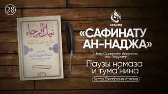 Урок 28. Паузы намаза и тума’нина
