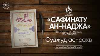 Урок 29. Суджуд ас-Сахв