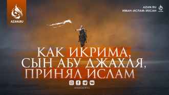 Как Икрима, сын Абу Джахля, принял Ислам