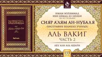 Урок 155. Аль-Вакиг (Часть 2)