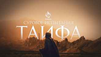 Суровое испытание Таифа