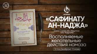 Урок 30. Восполняемые желательные действия намаза