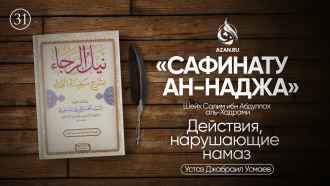 Урок 31. Действия, нарушающие намаз