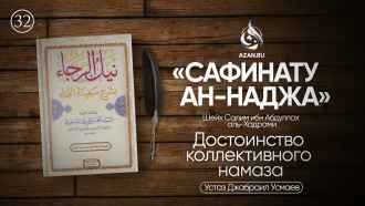 Урок 32. Достоинство коллективного намаза