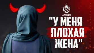 «У меня плохая жена»