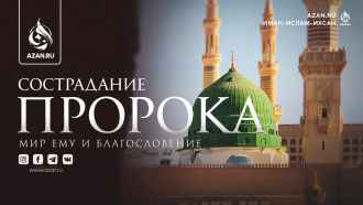 Сострадание Пророка, мир ему и благословение