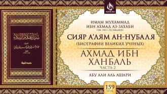 Урок 159. Ахмад ибн Ханбаль (Часть 2)