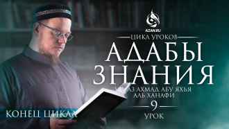 Урок 9. Наставления великих ученых тем, кто встал на путь получения знаний (Часть 3)