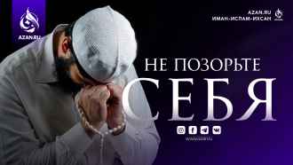Не позорьте себя!