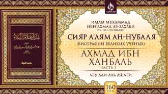 Урок 160. Ахмад ибн Ханбаль (Часть 3)