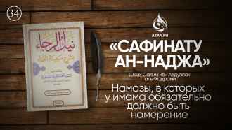 Урок 34. Намазы, в которых у имама обязательно должно быть намерение