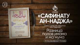 Урок 35. Разница полов имама и ма’мума