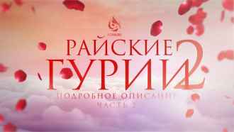 Райские гурии: подробное описание (Часть 2)