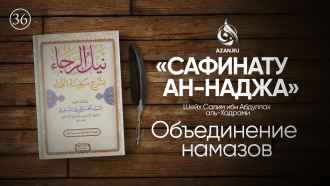 Урок 36. Объединение намазов