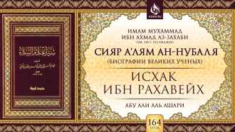 Урок 164. Исхак ибн Рахавейх