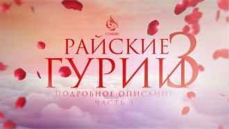Райские гурии: подробное описание (Часть 3)
