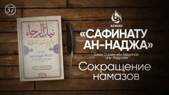 Урок 37. Сокращение намазов