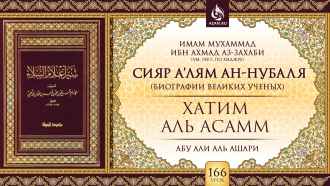 Урок 166. Хатим аль-Асамм