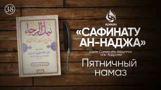 Урок 38. Пятничный намаз