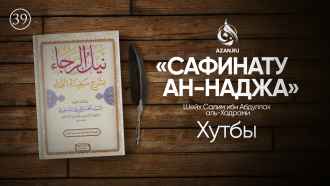 Урок 39. Хутбы