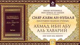 Урок 171. Ахмад ибн Абу аль-Хаварий