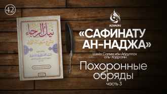 Урок 42. Похоронные обряды (Часть 3)
