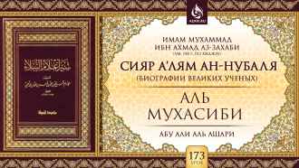 Урок 173. Аль-Мухасиби