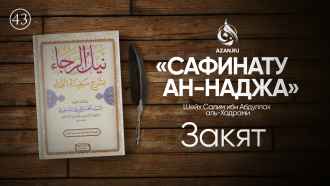 Урок 43. Закят