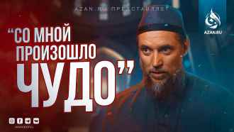 История принятия Ислама бывшим певцом христианином