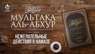 Урок 29. Нежелательные действия в намазе