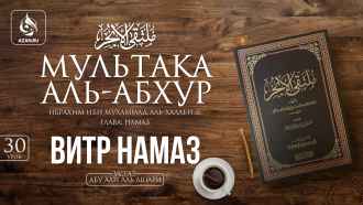 Урок 30. Витр намаз