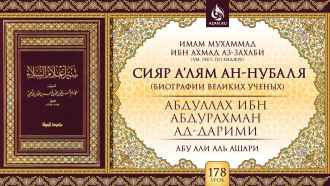 Урок 178. Абдуллах ибн Абдурахман ад-Дарими